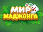 Mäng Mahjongi Maailm Internetis