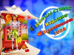 Mäng Stiiliikoonid: 2024 Rewind Edition Internetis