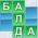 Balda Balda võrgus